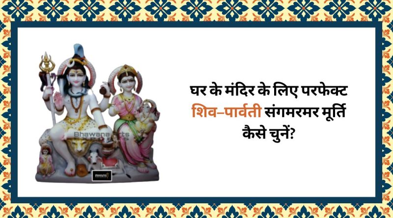 Shiv Parvati Marble Moorti