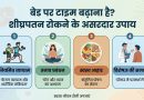 बेड पर टाइम बढ़ाना है? शीघ्रपतन रोकने के असरदार उपाय
