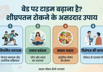 बेड पर टाइम बढ़ाना है? शीघ्रपतन रोकने के असरदार उपाय